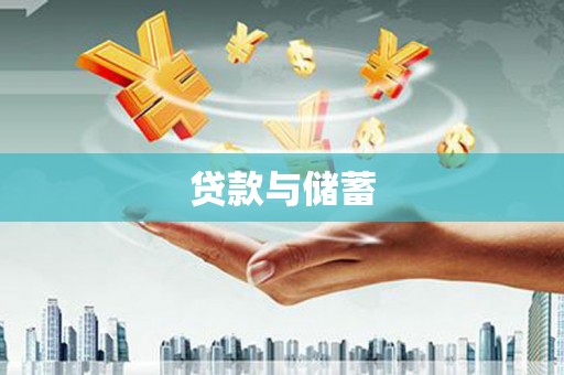 靖宇贷款与储蓄