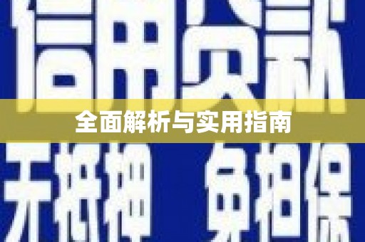 靖宇全面解析与实用指南