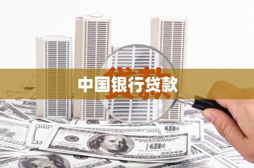 靖宇中国银行贷款