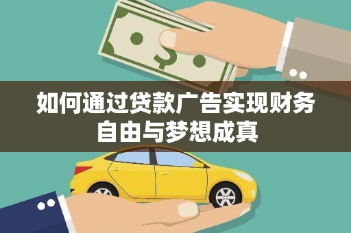 靖宇如何通过贷款广告实现财务自由与梦想成真