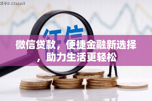 靖宇微信贷款，便捷金融新选择，助力生活更轻松