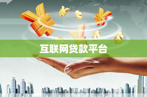 靖宇互联网贷款平台