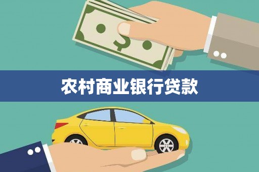 靖宇农村商业银行贷款