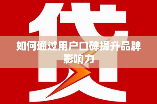 靖宇如何通过用户口碑提升品牌影响力