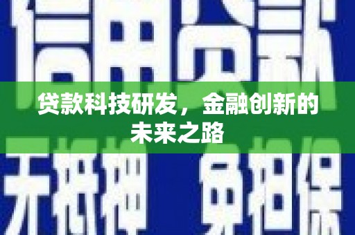 靖宇贷款科技研发，金融创新的未来之路