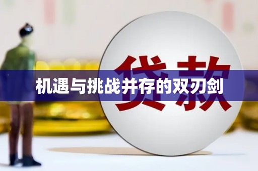 靖宇机遇与挑战并存的双刃剑
