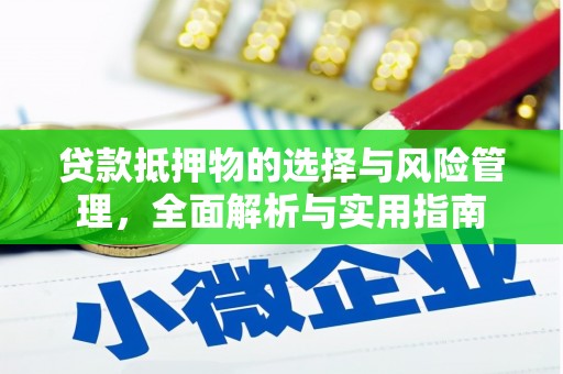 靖宇贷款抵押物的选择与风险管理，全面解析与实用指南