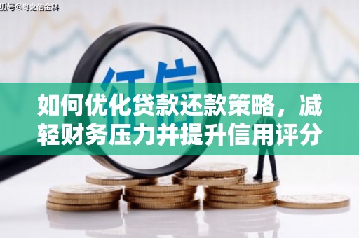 靖宇如何优化贷款还款策略，减轻财务压力并提升信用评分