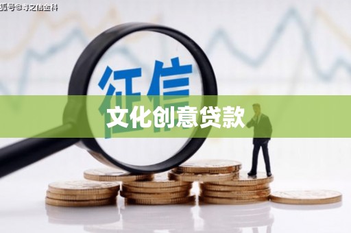 靖宇文化创意贷款