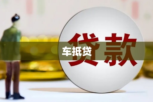 靖宇车抵贷