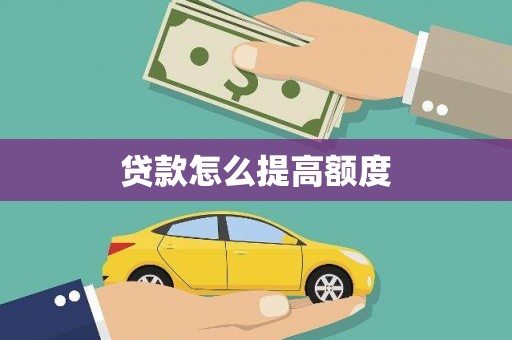 靖宇贷款怎么提高额度
