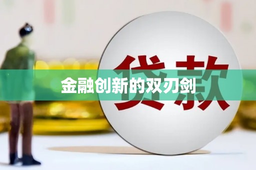 靖宇金融创新的双刃剑