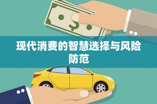 靖宇现代消费的智慧选择与风险防范