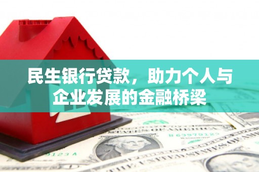 靖宇民生银行贷款，助力个人与企业发展的金融桥梁