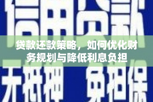 靖宇贷款还款策略，如何优化财务规划与降低利息负担