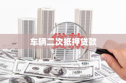 靖宇车辆二次抵押贷款