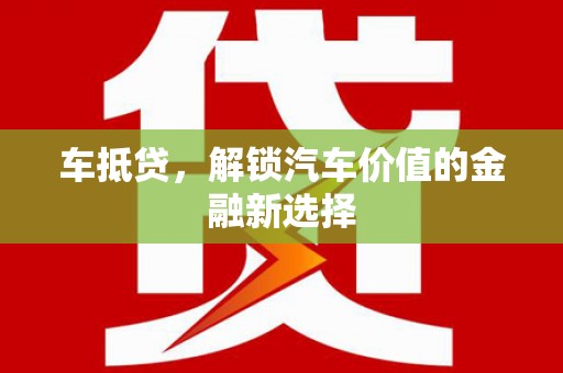 靖宇车抵贷，解锁汽车价值的金融新选择