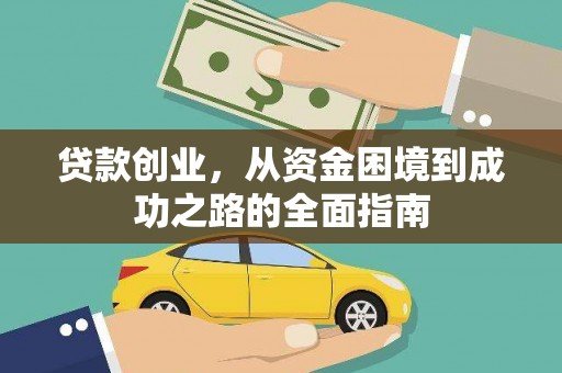 靖宇贷款创业，从资金困境到成功之路的全面指南