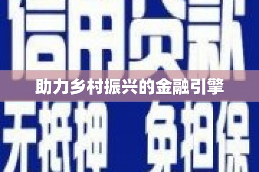 靖宇助力乡村振兴的金融引擎