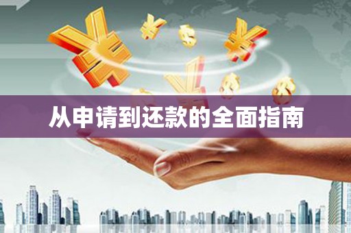 靖宇从申请到还款的全面指南