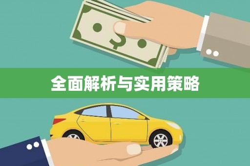 靖宇全面解析与实用策略