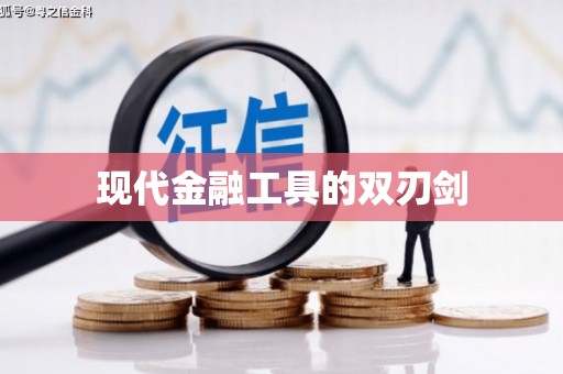 靖宇现代金融工具的双刃剑