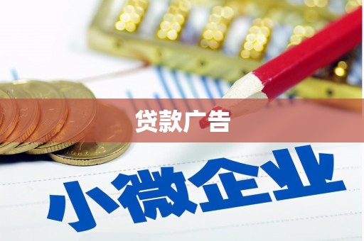 靖宇贷款广告