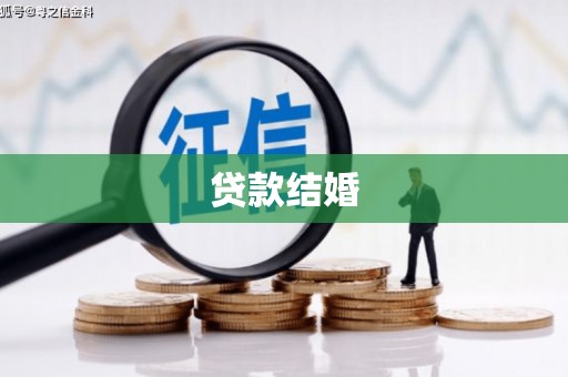靖宇贷款结婚