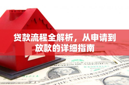 靖宇贷款流程全解析，从申请到放款的详细指南