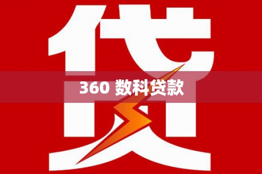 靖宇360 数科贷款