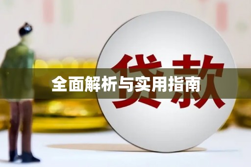 靖宇全面解析与实用指南