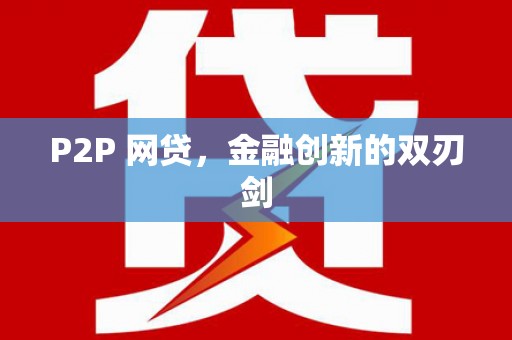 靖宇P2P 网贷，金融创新的双刃剑