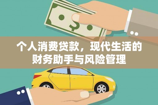 靖宇个人消费贷款，现代生活的财务助手与风险管理