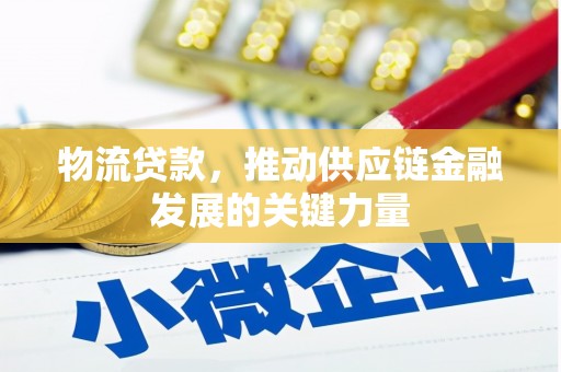 靖宇物流贷款，推动供应链金融发展的关键力量