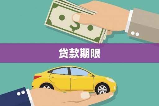 靖宇贷款期限