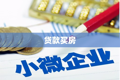 靖宇贷款买房