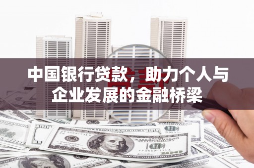 靖宇中国银行贷款，助力个人与企业发展的金融桥梁