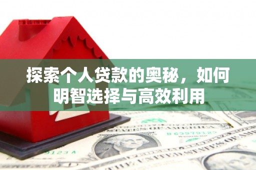 靖宇探索个人贷款的奥秘，如何明智选择与高效利用