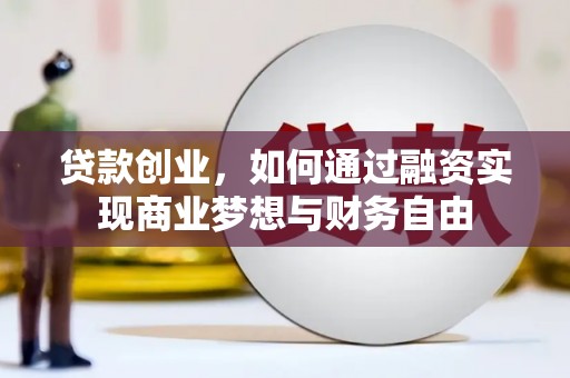 靖宇贷款创业，如何通过融资实现商业梦想与财务自由