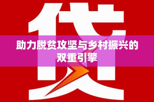 靖宇助力脱贫攻坚与乡村振兴的双重引擎