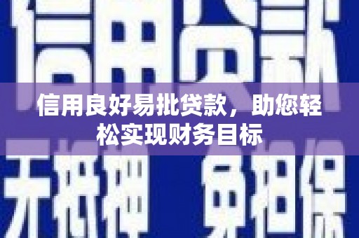 靖宇信用良好易批贷款，助您轻松实现财务目标