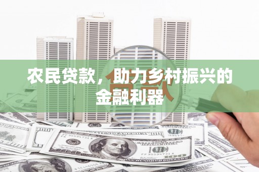 靖宇农民贷款，助力乡村振兴的金融利器