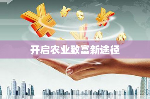 靖宇开启农业致富新途径