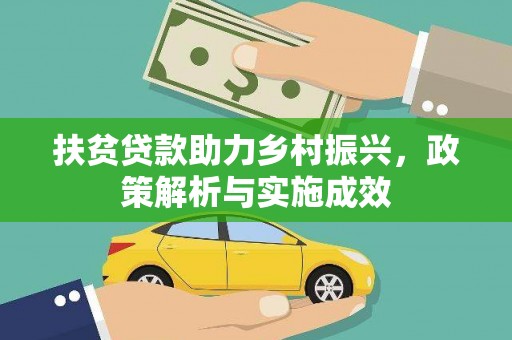 靖宇扶贫贷款助力乡村振兴，政策解析与实施成效