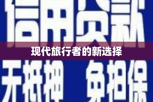 靖宇现代旅行者的新选择