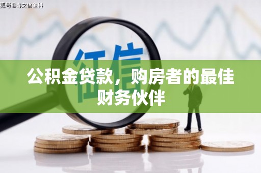 靖宇公积金贷款，购房者的最佳财务伙伴