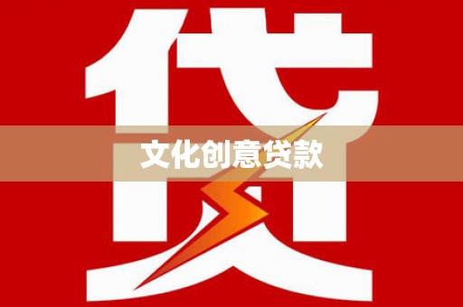 靖宇文化创意贷款