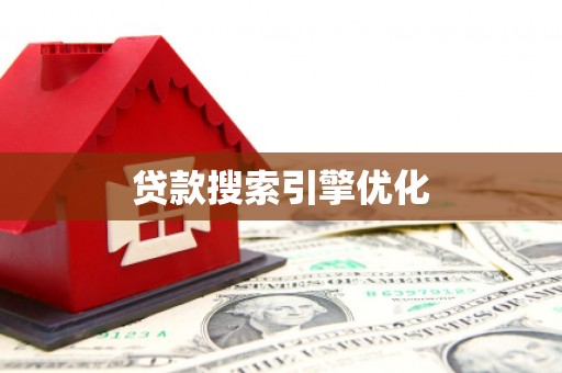 靖宇贷款搜索引擎优化