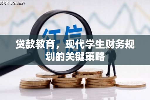 靖宇贷款教育，现代学生财务规划的关键策略