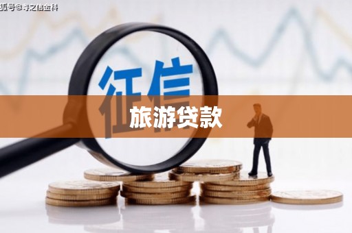 靖宇旅游贷款